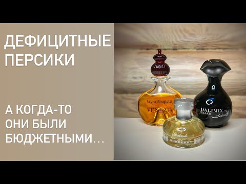 Видео: А вы их помните? Три необычных парфюмерных персика из прошлого: Weekend, Venezia, Dalimix Black
