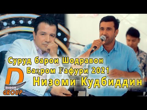 Видео: Низоми Кудбиддин - Суруд барои Шодравон Бахром Гафури 2021