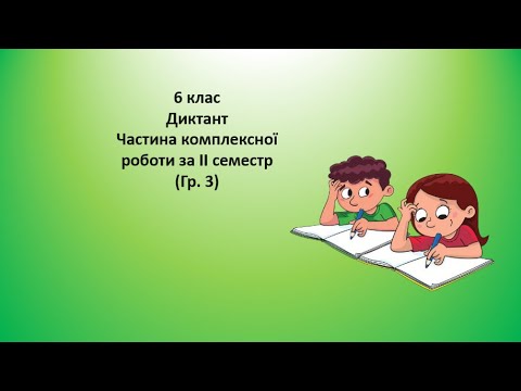 Видео: 6 клас. Диктант (Гр.  3) в комплексній роботі за другий семестр. (бонус для вчителя)