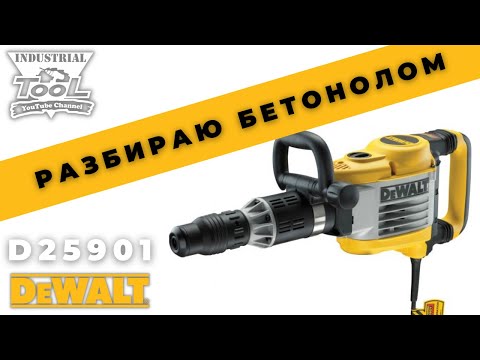 Видео: Разбираю Бетонолом Dewalt D25901