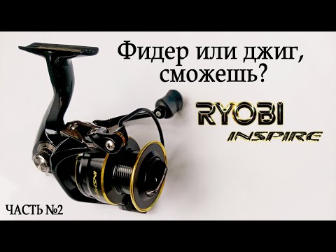 Видео: Катушка Ryobi Inspire 4000. Обзор универсальной катушки под названием Риоби Инспаер