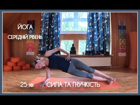 Видео: 25 хв йога для сили та гнучкості | середній рівень / 25 Min Intermediate Strength & Flexibility Flow