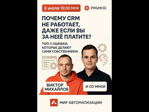 Видео: Прямой эфир с Виктором Михайловым. ТОП 3 ошибки почему не работает CRM