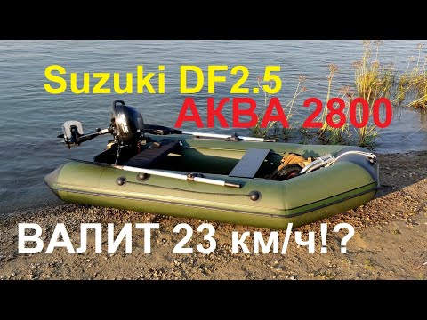 Видео: Ходовые испытания комплекта Suzuki DF2.5 + Аква2800