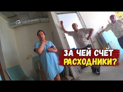 Видео: НАС ЧУТЬ НЕ ВЫГНАЛИ/ЗА ЧЕЙ СЧЁТ РАСХОДНИКИ?