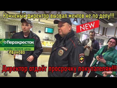 Видео: КОНЧЕНЫЙ ДИРЕКТОР ВЫЗВАЛ МЕНТОВ / ОТДАЮТ ПРОСРОЧКУ ПОКУПАТЕЛЯМ