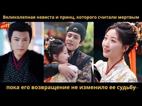 Видео: Великолепная невеста и принц, которого считали мертвым: пока его возвращение не изменило ее судьбу
