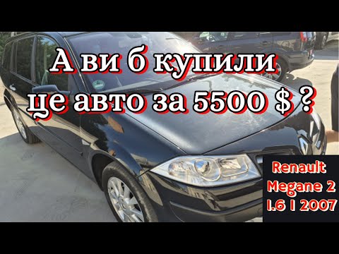 Видео: Меган 2 за ДОРОГО! Перевірка перед покупкою. Що можна отримати за  5500 дол США.