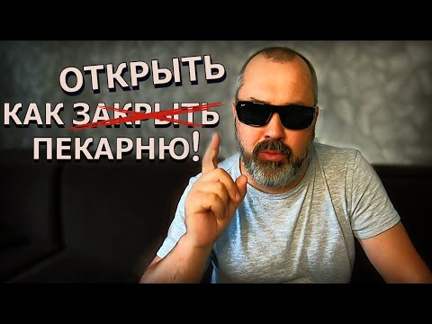 Видео: Как открыть пекарню? 😎 Деньги, люди и оборудование.