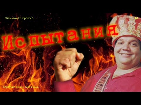 Видео: Конец или нет? Пять ночей с фрогги 3 5 ночь прохождение ✅ #3