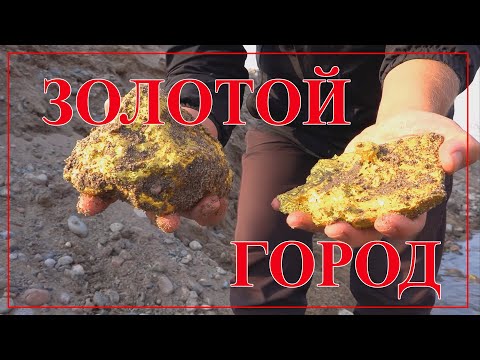Видео: Золотой город.