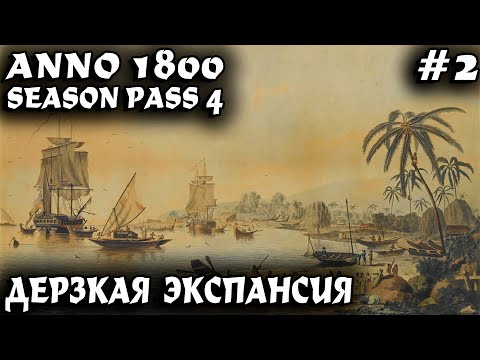 Видео: Anno 1800 - прохождение игры. Дерзкая экспансия, производство металла и развитие малых островов #2