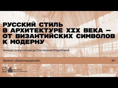 Видео: «Русский стиль в архитектуре XIX века». Лекция искусствоведа Екатерины Коробовой