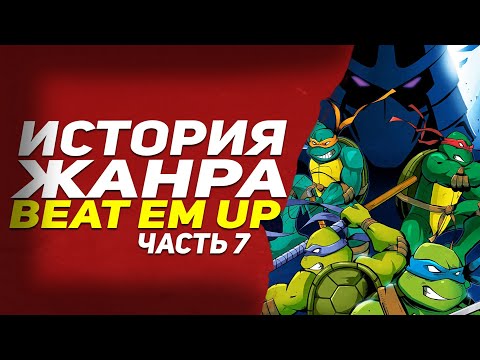 Видео: История жанра beat em up -  часть 7 ● 1989 ● Черепашки-ниндзя и Final Fight