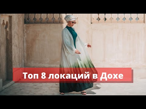 Видео: Топ 8 мест в Катаре чтобы посетить зимой (в приделах Дохи)