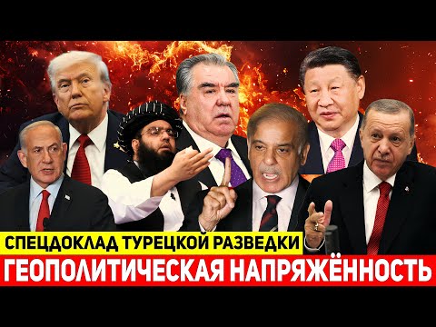 Видео: Афганистан, Пакистан и Таджикистан — в эпицентре. Турция возвращается на Балканы