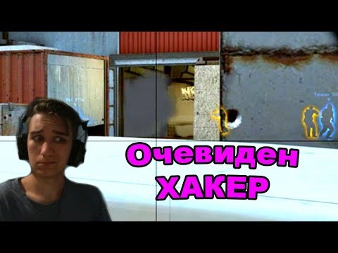 Видео: Нагъл ХАКЕР не може да играе! - CS GO OVERWATCH