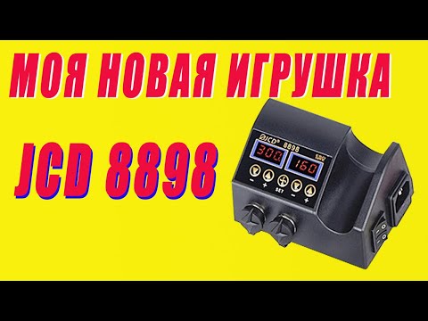 Видео: #Моя новая игрушка. Паяльная станция JCD 8898.SolderStation