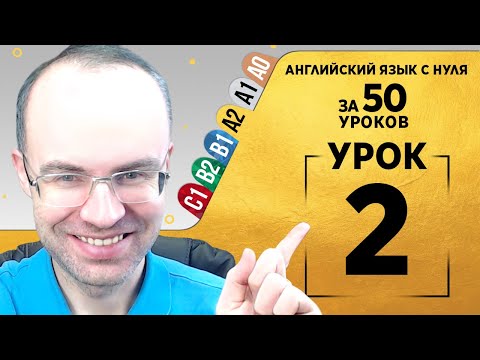 Видео: Английский язык для среднего уровня за 50 уроков  A2 Уроки английского языка Урок 2