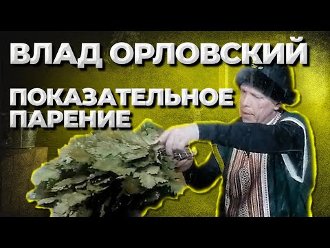 Видео: Парение от Владислава Болдинова//Живая Баня Иван Бояринцев