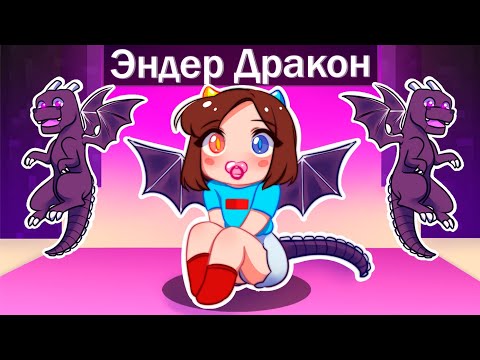 Видео: 😰Майнкрафт но Я Стала РЕБЕНКОМ ЭНДЕР ДРАКОНОМ!