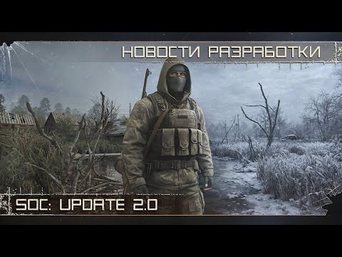 Видео: [RUS] SoC: Update 2.0 — Геймплей. Графика. ИИ. ЗБТ