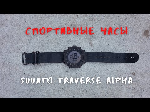 Видео: Часы Suunto Traverse Alpha