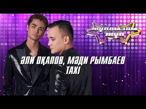 Видео: «Taxi» - Әли Оқапов, Мәди Рымбаев| Жұлдызды жұп