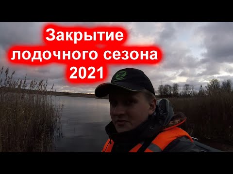 Видео: Закрытие лодочного сезона 2021