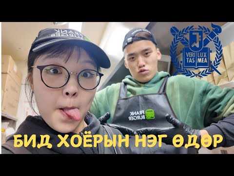 Видео: БИД 2 ЯМАР АЖИЛ ХИЙДЭГ ВЭ?📚