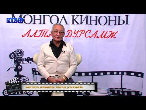 Видео: Монгол киноны алтан дурсамж - Мандухай цэцэн хатан МУСК