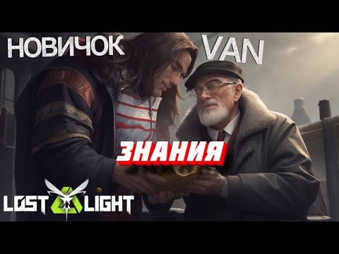 Видео: ПРОКАЧАЛ АККАУНТ НОВИЧКОВ И ОБУЧИЛ ИГРЕ  I  LOST LIGHT