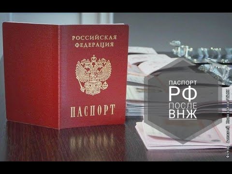 Видео: Гражданство РФ после ВНЖ