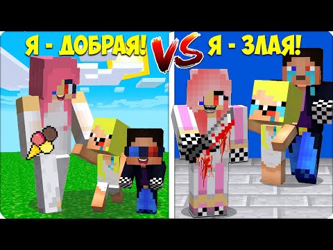 Видео: 😍😡Я - ДОБРАЯ VS ЗЛАЯ ЛЕСКА в Майнкрафте! 100% Троллинг Ловушка НУБИК ШЕДИ