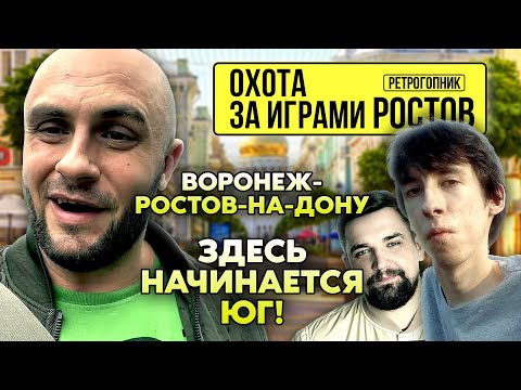 Видео: ВОРОНЕЖ - РОСТОВ / ПАША КИНАМАН / ОХОТА ЗА ИГРАМИ / ROAD - GAME - TRIP