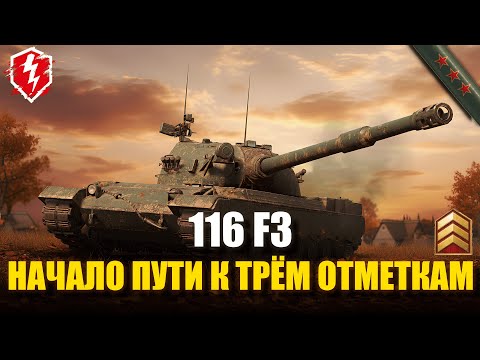 Видео: 116 F3 - ТАНК КИТАЙСКИЙ, СТАТИСТ НАСТОЯЩИЙ (СТАРТ 0%) - #wotblitz #worldoftanksblitz #танкиблиц