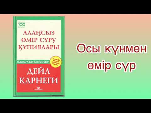 Видео: ✅1.БӨЛІМ “АЛАҢСЫЗ ӨМІР СҮРУ ҚҰПИЯЛАРЫ” Автор: Дейл Карнеги