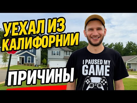 Видео: Почему уезжают из Калифорнии шата США 🇺🇸 
