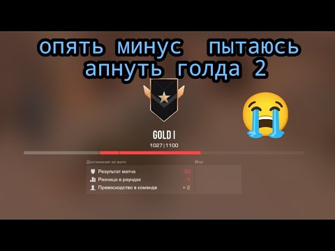 Видео: ОПЯТЬ МИНУС 😭ПЫТАЮСЬ АПНУТЬ ГОЛДА 2 В СТЕНДОФФ2 