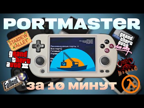 Видео: Portmaster - гайд / GTA, Fallout и другие шедевры на твоем анбернике