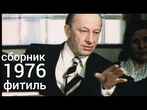 Видео: Фитиль. Киножурнал. Сборник за 1976 год.