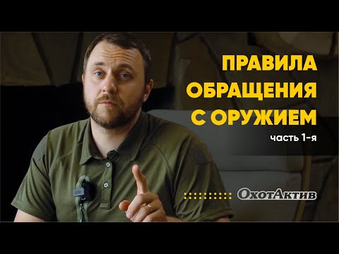 Видео: ПРАВИЛА БЕЗОПАСНОСТИ  НА ОХОТЕ I ПРАВИЛА ОБРАЩЕНИЯ С ОРУЖИЕМ