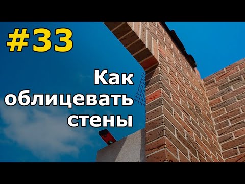 Видео: Кладка газоблока и облицовочного кирпича. Связи кладки, вентзазор, виды опоры кирпича на фундамент.