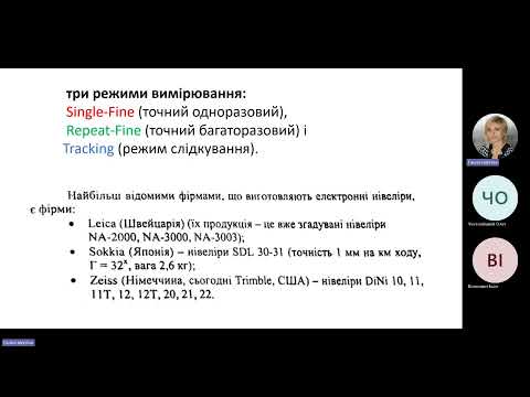 Видео: Електронні цифрові нівеліри  Тотальні нівелірні станції