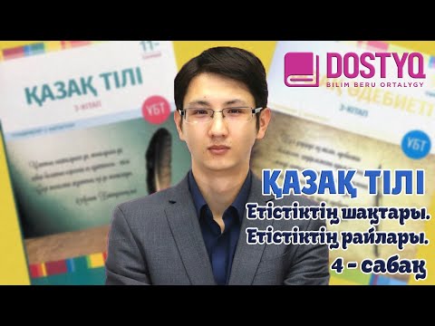 Видео: Қазақ тілі - Етістіктің шақтары. Етістіктің райлары -1- (26.02.2021)