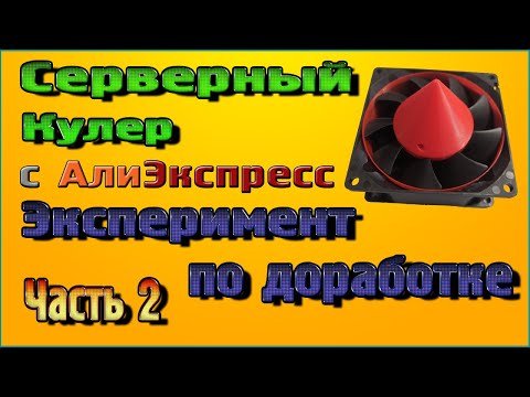 Видео: Серверный Кулер, эксперимент по доработке - Часть 2