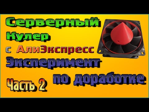 Видео: Серверный Кулер, эксперимент по доработке - Часть 2