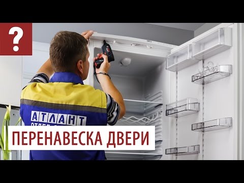 Видео: Перевесить дверь холодильника ATLANT  60 и 40 серии. Как перенавесить дверь холодильника