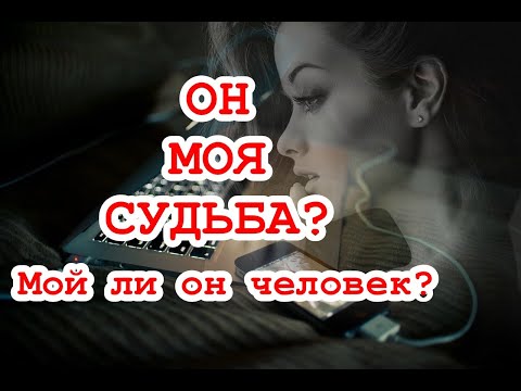 Видео: По Судьбе ли он мне?  Мой ли это человек? Как с ним Судьба повернет? ТАРО. ГАДАНИЕ ОНЛАЙН.
