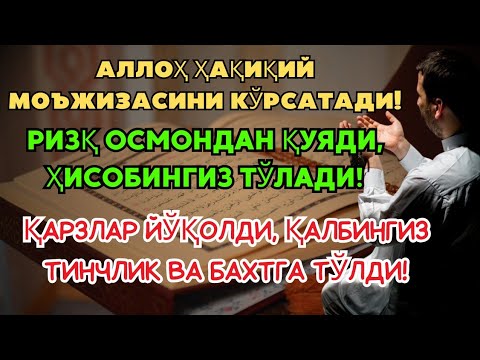 Видео: БУ ДУОНИ БУГУН ТИНГЛАНГ‼️ ПУЛ ЙЎЛИ ДАРҲОЛ ОЧИЛАДИ 💰